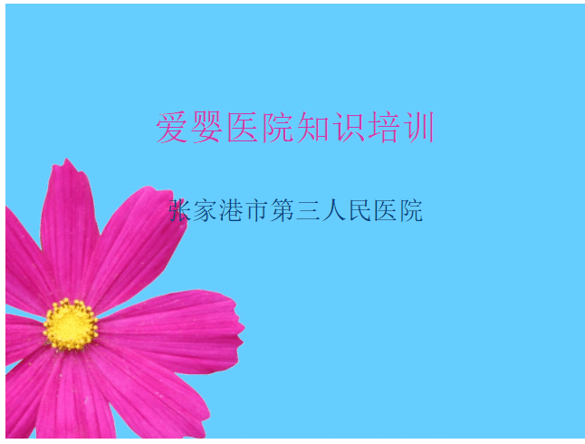 爱婴医院培训【12页】-医护资料网