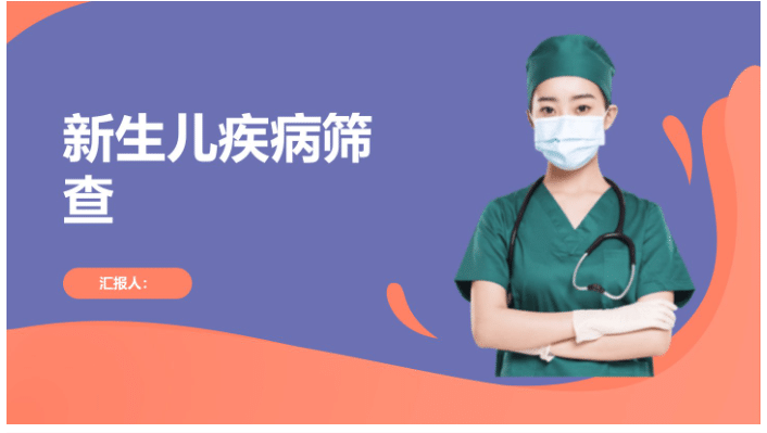 新生儿疾病筛查2025年 [共41页]-医护资料网