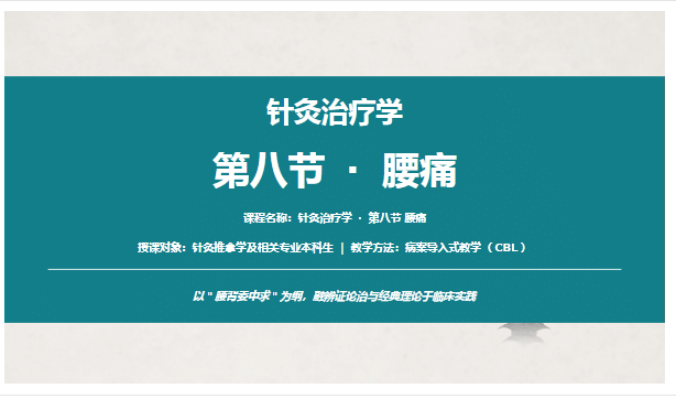 针灸治疗学-腰痛（病案导入法）-医护资料网