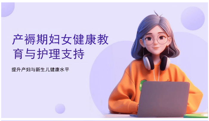 【PPT】产褥期妇女健康教育与护理支持 【共27页】-医护资料网