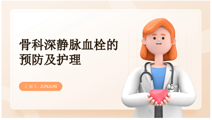 骨科深静脉血栓的预防及护理 【总28 页】-医护资料网