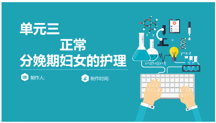母婴护理课件：正常分娩期妇女的护理 【共33页】-医护资料网