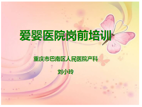 爱婴医院岗前培训【18页】-医护资料网