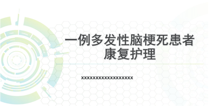 一例多发性脑梗死患者康复护理  [共38页]-医护资料网
