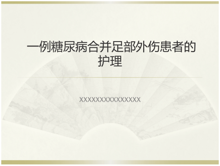 一例糖尿病合并足部外伤患者的护理 【共23页】-医护资料网