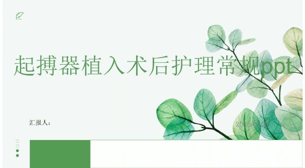 起搏器植入术后护理常规ppt [共62 页]-医护资料网