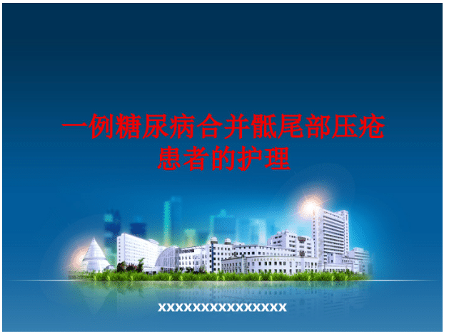 一例糖尿病合并骶尾部压疮患者的护理 PPT[共22页]-医护资料网