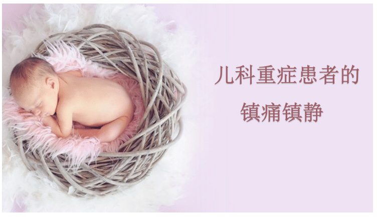 儿科重症患者的镇痛镇静【32页】-医护资料网
