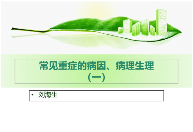 常见重症的病因病理生理(一)【18页】-医护资料网
